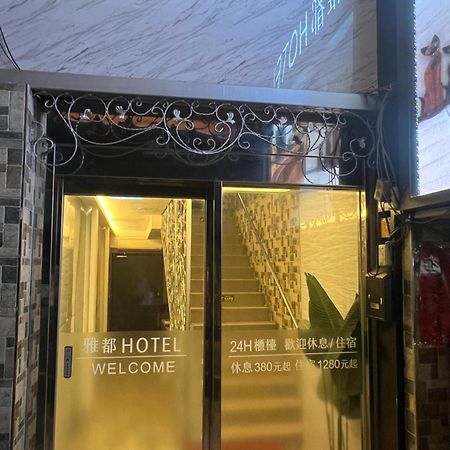 Ya Dou Hotel Тайбей Екстер'єр фото