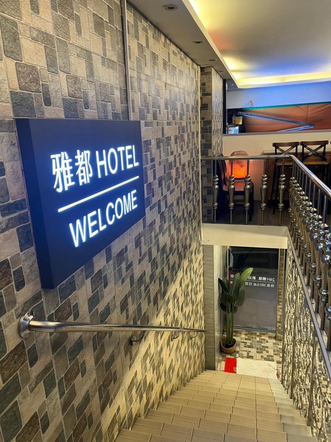 Ya Dou Hotel Тайбей Екстер'єр фото
