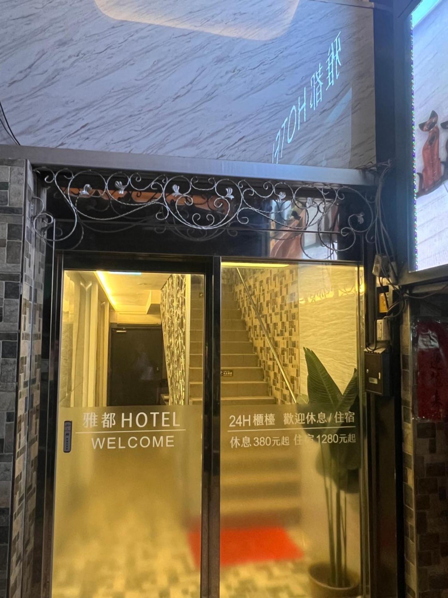 Ya Dou Hotel Тайбей Екстер'єр фото